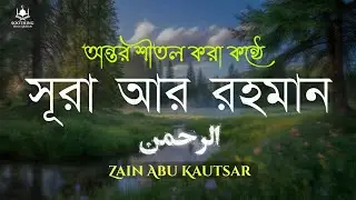 সূরা আর রহমান (الرحمن) -  মন জুড়ানো কন্ঠে তেলাওয়াত| Surah Ar Rahaman | Zain Abu Kautsar