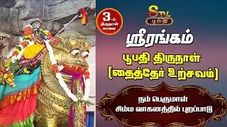 ஸ்ரீரங்கம் தைத்தேர் உற்சவம் (3.ம் நாள்  காலை) நம் பெருமாள் சிம்ம வாகனத்தில் புறப்பாடு