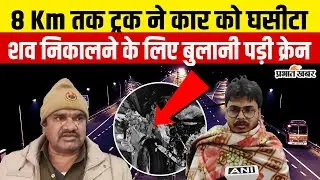 Delhi-Mumbai Expressway पर भीषण हादसे में 4 की मौत, Ujjain से NOIDA लौट रहे थे