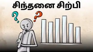 சிந்திப்பது எப்படி? | வடிவமைப்பு சிந்தனை | Design Thinking | Tamil  #learn #designthinking #design