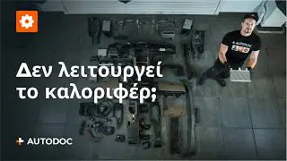 5 πιθανοί λόγοι για τους οποίους το καλοριφέρ του αυτοκινήτου σoυ δεν λειτουργεί