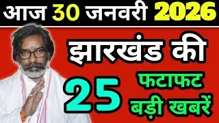 Today 3 February 2026 Latest News of Jharkhand l Today Jharkhand News l Jharkhand Breaking News #...