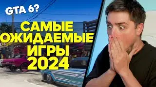 САМЫЕ ОЖИДАЕМЫЕ ИГРЫ 2024 ГОДА