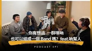 EP 01 :你有想過，一群嗩吶也可以組成一個Band嗎？feat.吶幫人