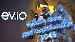 Ev.io - шутер в браузере на блокчейне Solana (SOL). Для заработка вам потребуется купить NFT скин.