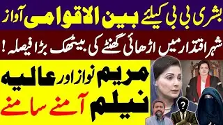 بشری BB جیل حالت | شہر اقتدار کی بیٹھک بڑا فیصلہ | مریم نواز اور عالیہ نیلم آمنے سامنے مطیع اللہ سے