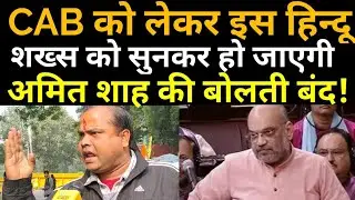 CAB को लेकर इस शख्स ने Amit Shah को बुरी तरह घेरा!|CAB in Rajya Sabha| NRC
