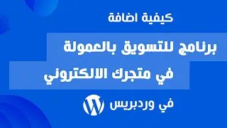 كيفية تركيب برنامج للتسويق بالعمولة Affiliate Program في موقع وردبريس