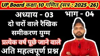 Kaksha 10 ganit adhyay 3, दो चरों वाले रैखिक समीकरण युग्म | class 10 maths chapter 3 imp questions