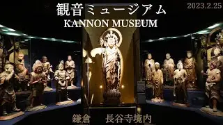 観音ミュージアム～鎌倉：長谷寺～