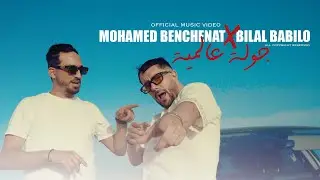 Mohamed benchenet feat Bilal babilou جولة عالمية)(video clip 2026)