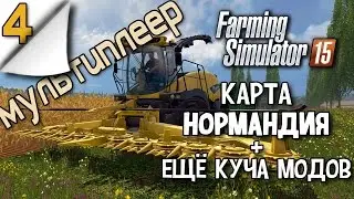 Farming simulator 15 - Нормандия - Мультиплеер - 4 серия