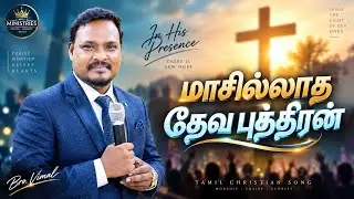 மாசில்லாத் தேவ புத்திரன் | Bro. Vimal | #christmas #christmassongs #oldclassic#christmassongs2025