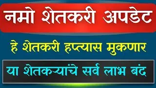 Namo Shetkari नमो शेतकरीचा 8वा हप्ता फक्त याच शेतकऱ्यांना