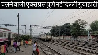 New Delhi Rajdhani Express Guwahati  Express Pune express ||यह साप्ताहिक ट्रेन है।