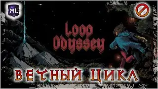 Loop Odyssey - Вечный цикл - Прохождение № 0