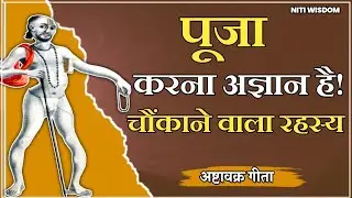 पूजा करना अज्ञान है? अष्टावक्र मुनि का चौंकाने वाला रहस्य 🤔