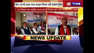 ২০২৬ৰ বিধানসভা নিৰ্বাচনৰ বাবে মাজুলীত তৎপৰ অগপ