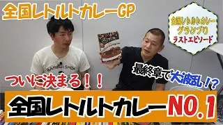 National Instant Curry U-Ji Koji Grand Prix Final