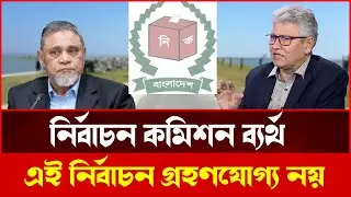 নির্বাচন কমিশনের ব্যর্থতা? মাসুদ কামালের কড়া বিশ্লেষণ | Political Talk Show