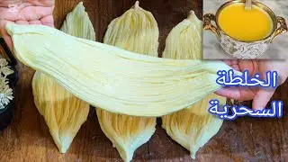 جديد الملوي لي غادي يهنيك من الوقيف فالكوزينة ماتلوي مادلكي بخليط سحري مورق وهشيش