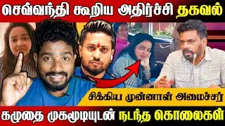 செவ்வந்தி கூறிய அதிர்ச்சி தகவல் !😱 சிக்கிய முன்னாள் அமைச்சர் | &lsquo;Ishara Sewwandi&rsquo; | @MrElaTamilan