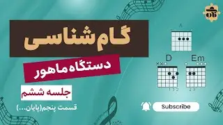اگر میخوای گام ماهور رو کامل و راحت یاد بگیری از همین ویدیو شروع کن