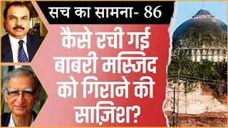 What was the conspiracy behind Babri Mosque demolition? । RAM MANDIR । RSS
