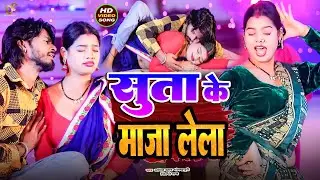 #video | #shilpiraj | सुता के माजा लेला | #Amit Star Gorakhpuri | suta ke maja lela 2025