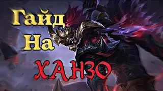 Гайд на Ханзо | MOBILE LEGENDS :BANG BANG