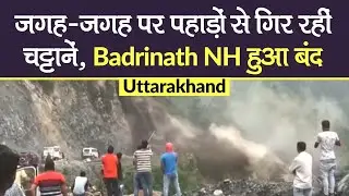 Uttarakhand: Landslide के चलते, Badrinath NH बंद, Pithoragarh के  कई गावों का संपर्क कटा