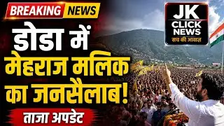 #latestupdate #Doda #MehrajMalik #breaking #breakingnow #dailywagersnews #govt #jammu #jammuandkashm