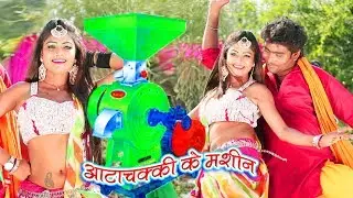 Bansidhar Chaudhary - आटा चक्की के मशीन - Ata Chakki Ke Machine - Super Hit Maithili Video Song 2019