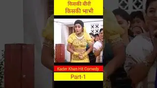 KADER KHAN SUPER HIT COMEDY l कादर खान की जबरदस्त कॉमेडी l#shorts #youtubeshorts #trending #viral
