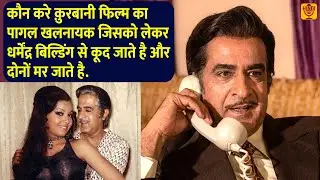 Kaun Kare Kurbanie फिल्म में सनकी खलनायक जिसे मारने के लिए Dharmendra खुद मर जाते है Arjun Hingorani