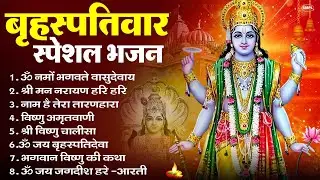 बृहस्पतिवार भक्ति भजन ॐ नमो भगवते वासुदेवाय, श्रीमन नारायण, विष्णु अमृतवाणी, विष्णु चालीसा व आरती