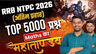 RRB NTPC Classes 2026 | RRB NTPC Math Classes 2026 | RRB NTPC Marathon Classes | Kamal Sir Maths