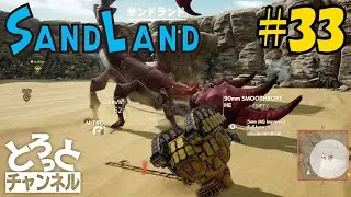 #33 感謝のSand Land実況【EXチップ屋】