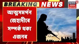 Barpeta Jihadi | বৰপেটাত আত্মসমৰ্পন জেহাদীৰে সম্পৰ্ক থকা এজনৰ | Assamese News