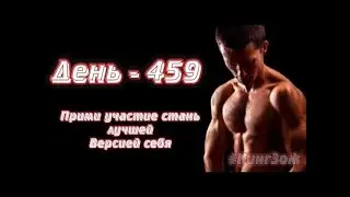 Отжимания от пола | День - 459