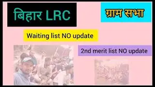 ग्राम सभा। LRC TRAINING FEEDBACK  | JOB PROFILE | २nd merit list ? | waiting list ? | DLRS | LRC