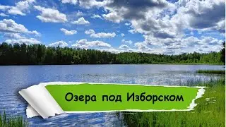 Озера под Изборском (Изборск - Локно)