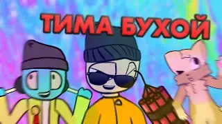 ТИМА БУХОЙ (RYTP)