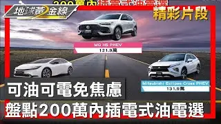 可油可電免焦慮 盤點200萬內插電式油電選 地球黃金線 20230601 (2/4)