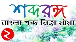 শব্দরঙ্গ 2 | Jumbled Words Game in Bengali | বাংলা শব্দ নিয়ে মজার ধাঁধা | Buddhir Dhenki