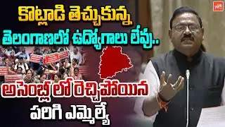 అధ్యక్ష ఉద్యోగాలు రావట్లేదు..Parigi MLA Rammohan Reddy FIRING SPEECH | Telangana Assembly | YOYOTV