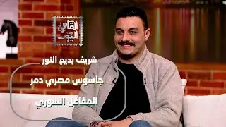 اختراق الجماعات وتفجير المفاعل السوري!  شريف بديع النور يكشف أسرار أخطر جاسوس للموساد