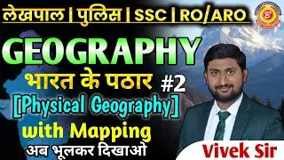 GEOGRAPHY Class। भारत के पठार (Physical Geography)। lekhpal ।Police।  By Vivek Sir