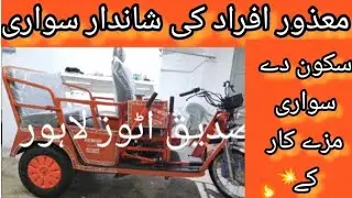 Mazur logon ke liya 3 wheel bike available# 3 wheel bike disable person// All Special person bike.
