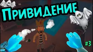 Я - ПРИЗРАК👻 часть 3 - You Are Ghost VR